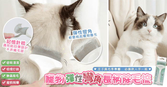 DIDA寵物彈性彎除毛梳