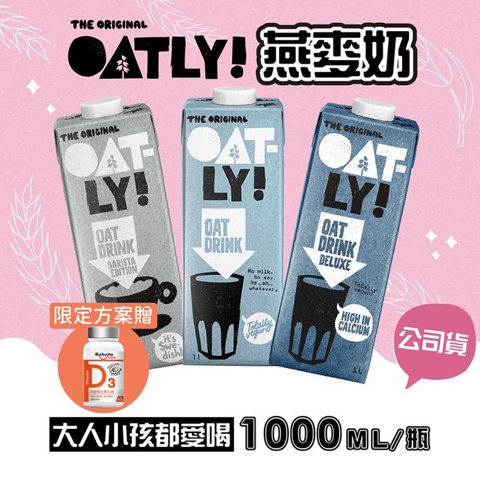 【OATLY】咖啡師燕麥奶/低脂燕麥奶/高鈣燕麥奶1000ml