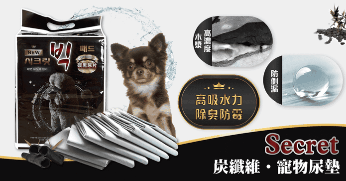 Secret竹炭寵物尿布墊