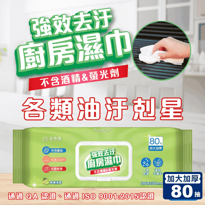 【家樂適】強效去汙廚房多效清潔濕巾80抽/包 加大加厚
