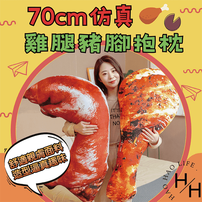 搞笑創意巨無霸大雞腿／大豬腳抱枕70cm 聖誕節交換禮物 娃娃 玩偶