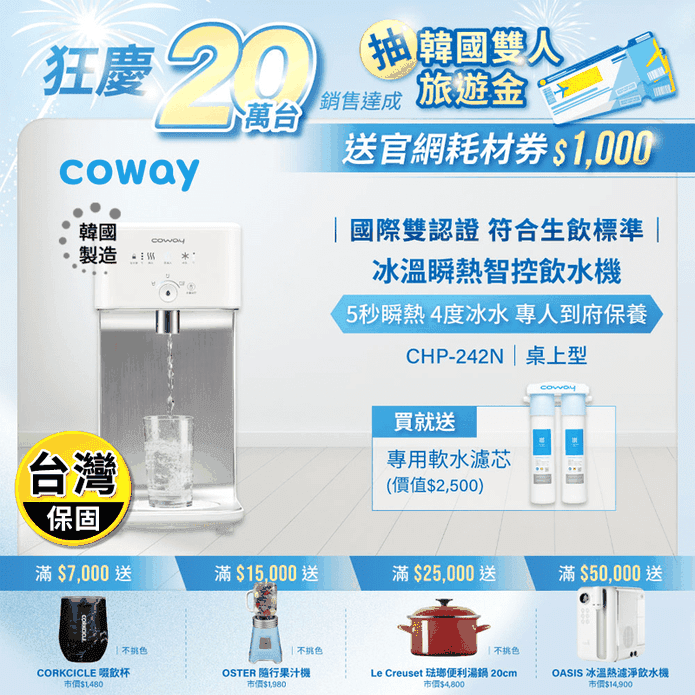 【Coway】濾淨智控飲水機 冰溫瞬熱桌上型(CHP-242N)
