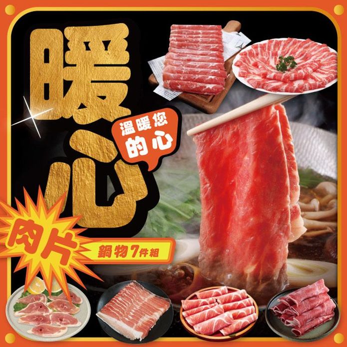 【欣明生鮮】肉多多暖心鍋物肉片超澎湃7件組