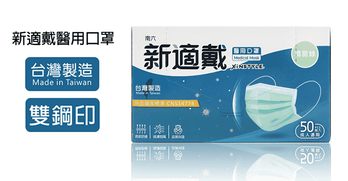 南六新適戴醫用口罩