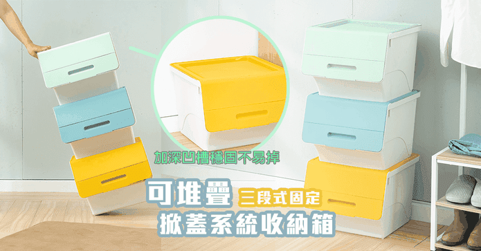 三段式掀蓋大容量收納箱
