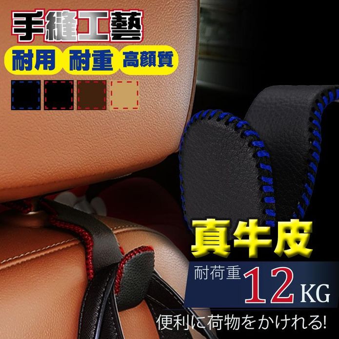 經典真牛皮車用頭枕掛勾