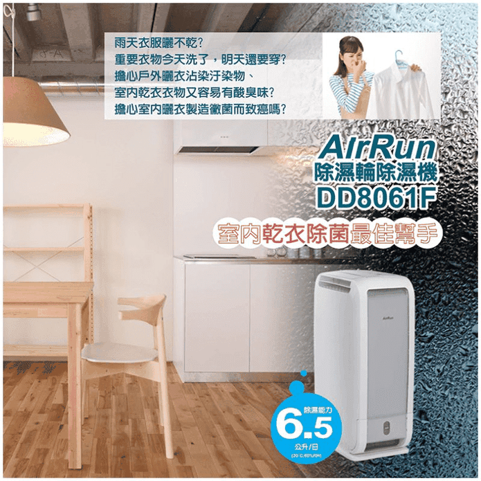 【AirRun】日本新科技 6.5公升除溼輪除濕機(DD8061F)