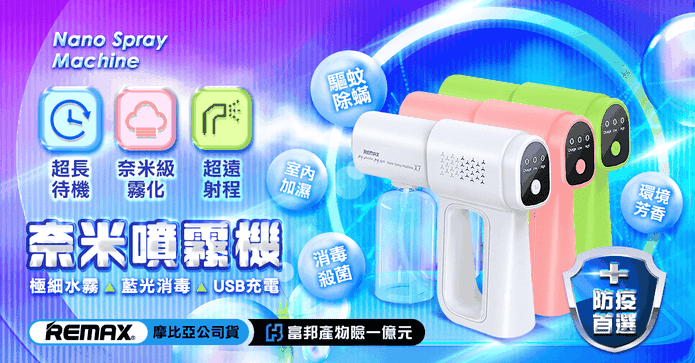 REMAX 奈米噴霧消毒槍