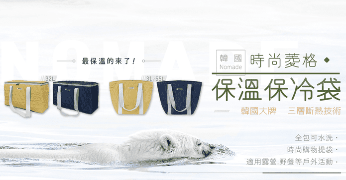 韓國Nomade保溫保冷袋