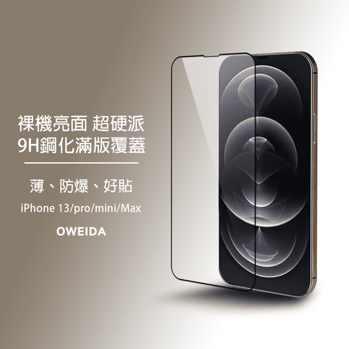 Oweida i13系列滿版保貼