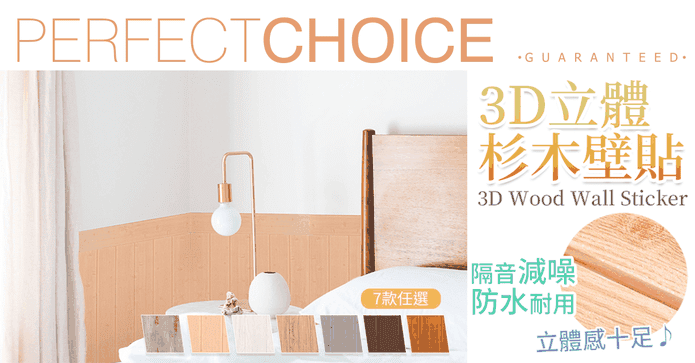 防水防撞吸音3D木紋壁貼