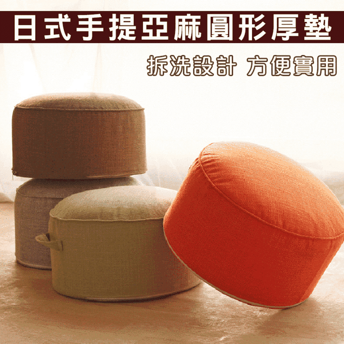 日式手提亞麻圓形厚墊椅凳 4色可選 (榻榻米坐墊/沙發椅/可拆洗)