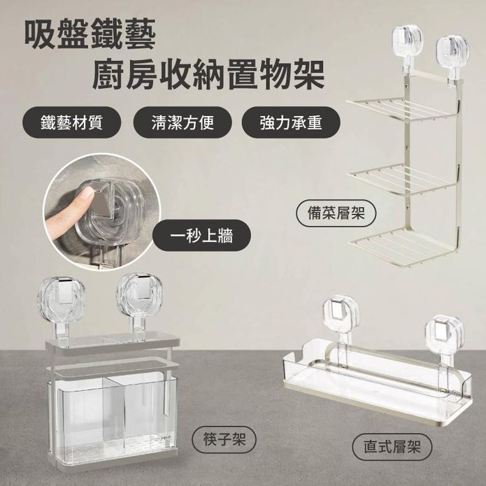 【Apex】吸盤鐵藝廚房收納置物架