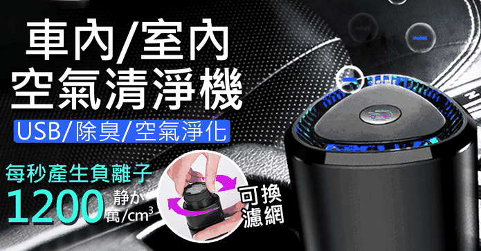 可換濾網小型空氣清淨機