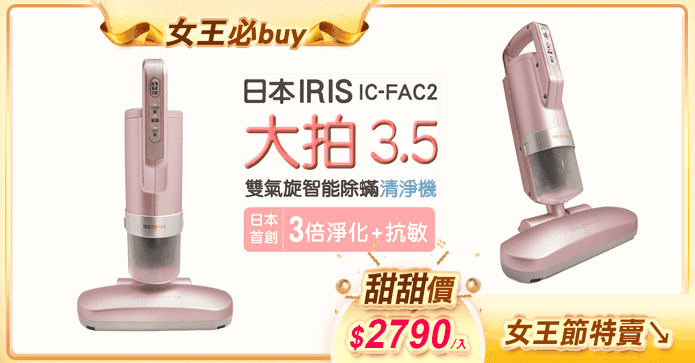 IRIS櫻花粉3.5代除蟎機
