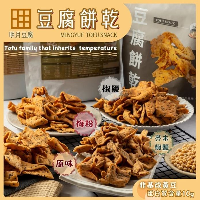 【明月豆腐】明月豆腐餅乾150g(原味／椒鹽／梅粉／芥末) 零嘴 蛋白質 豆皮