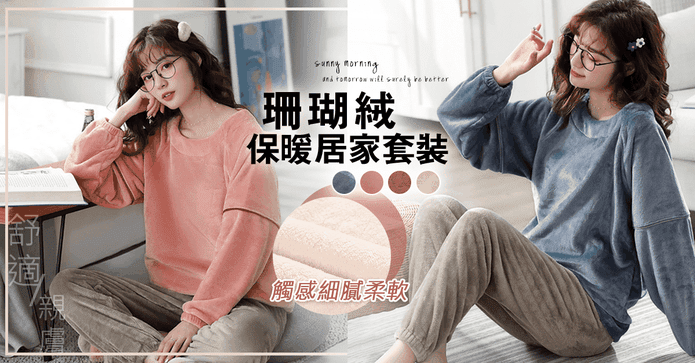 保暖珊瑚絨居家睡衣套裝