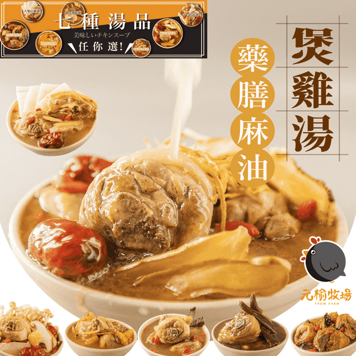 【元榆牧場】七種天然回甘文火慢熬煲雞湯1100g 七種口味任選