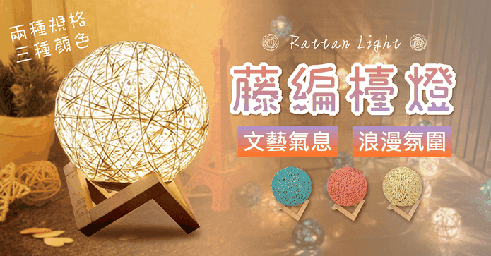藤編球USB唯美氣氛夜燈