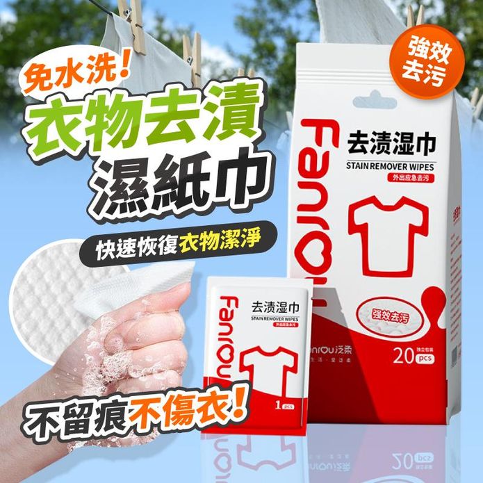 髒汙急救衣物去漬濕紙巾(20片/包) 免水洗 衣服去汙 衣物清潔劑 獨立隨身包