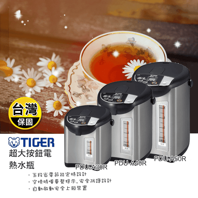 【TIGER 虎牌】日本製超大按鈕電熱水瓶(PDU-A30R)