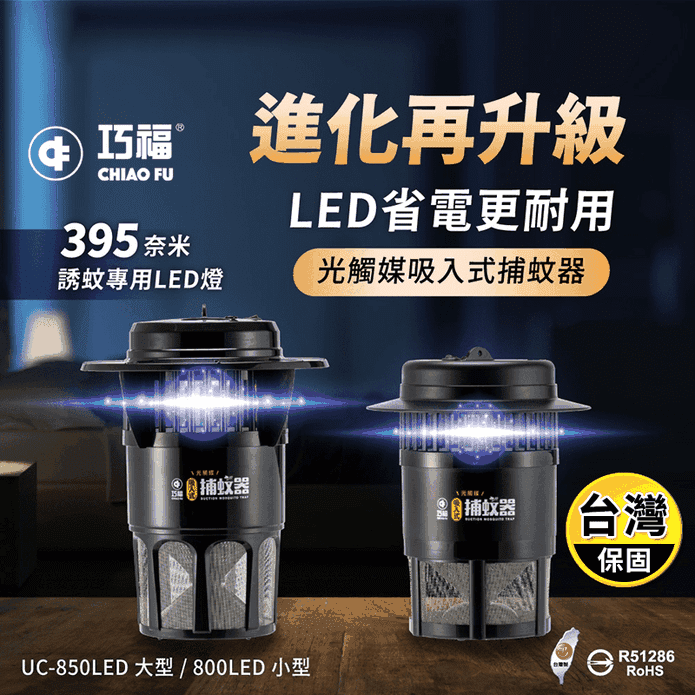 【巧福】光觸媒吸入式捕蚊燈/器(UC-800LED-B UC-850LED-B)