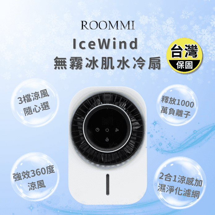 【ROOMMI】IceWind 無霧冰肌USB水冷扇