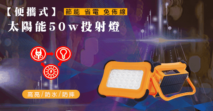 便攜式太陽能50W投射燈