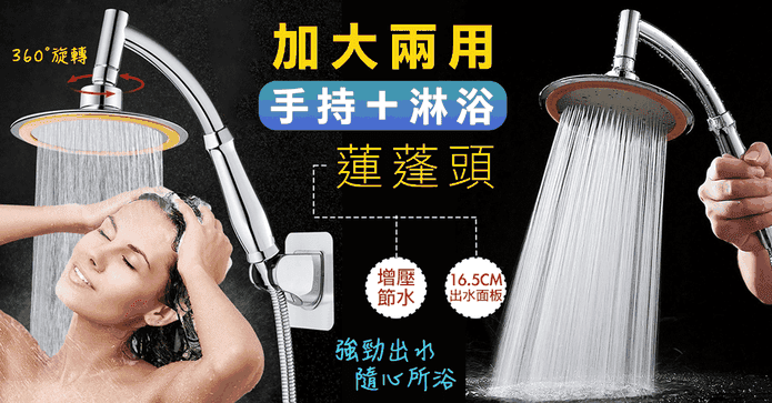加大兩用淋浴增壓蓮蓬頭