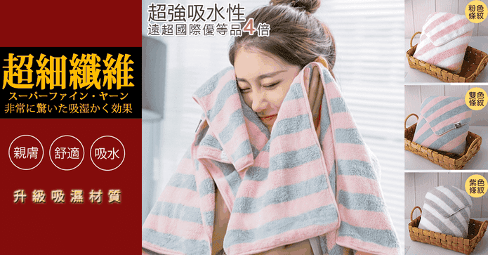 頂級瞬吸柔膚雙色浴巾