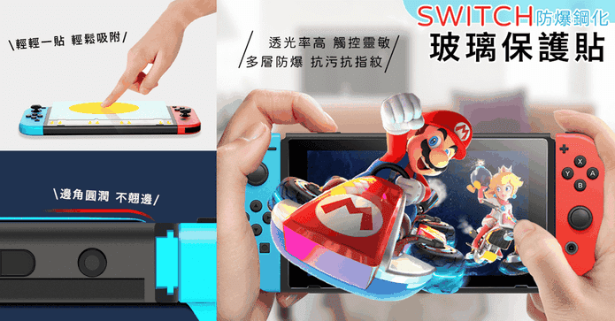 SWITCH防爆鋼化保護貼