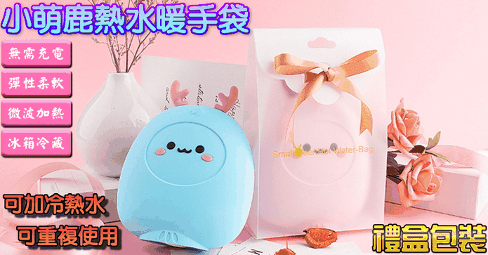 聖誕交換禮物萌鹿暖手袋