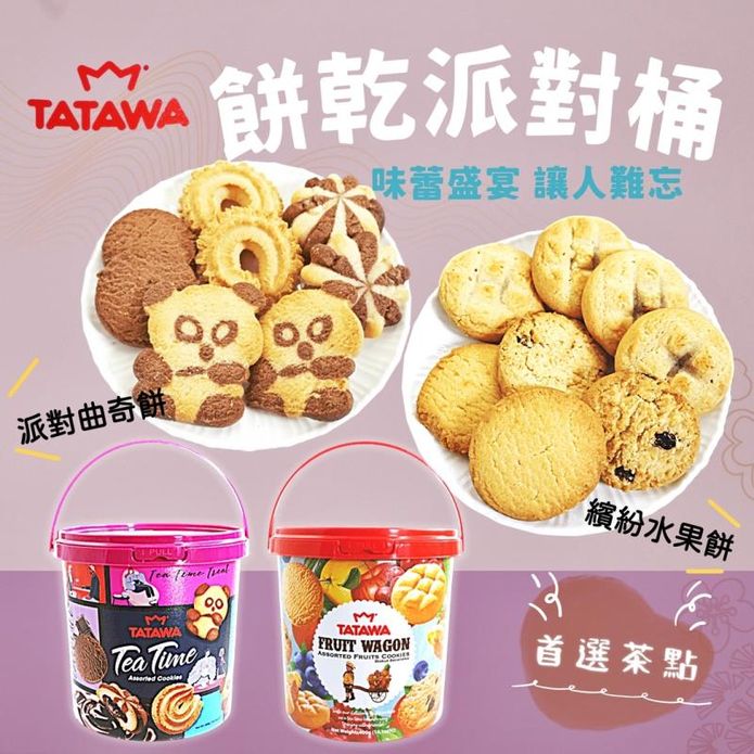 【TATAWA】綜合餅乾派對桶400g 曲奇餅乾／果醬餅乾／熊貓造型餅乾