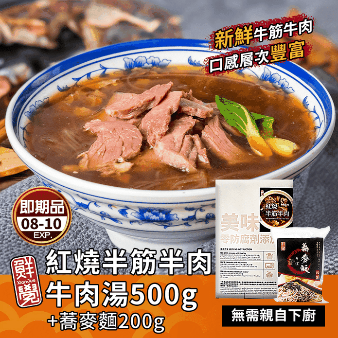 【鮮覺】紅燒半筋半肉牛肉湯500g+蕎麥麵200g組合