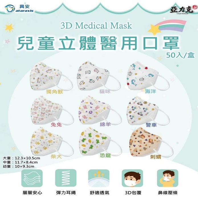 【興安】3D立體兒童醫用口罩任選(50片/盒) 大童口罩 中童口罩 幼童口罩