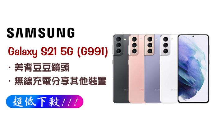 三星Galaxy S21 5G手機