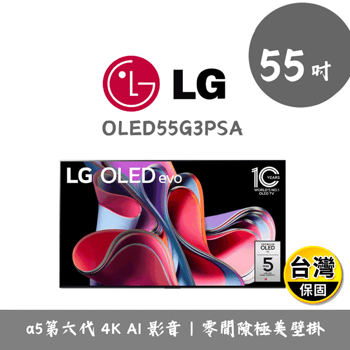 【LG 樂金】 55吋AI物聯網智慧電視 含拆箱定位 OLED55G3PSA