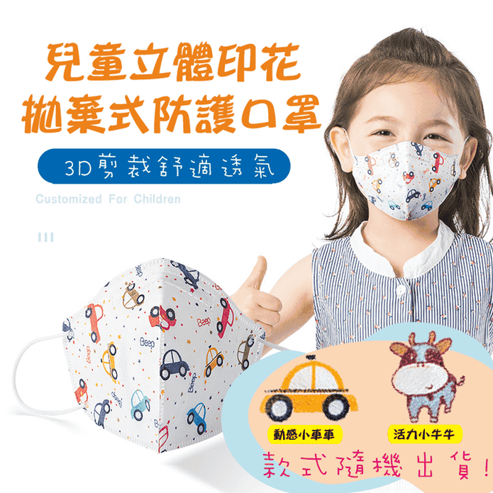 3D立體印花兒童防護口罩