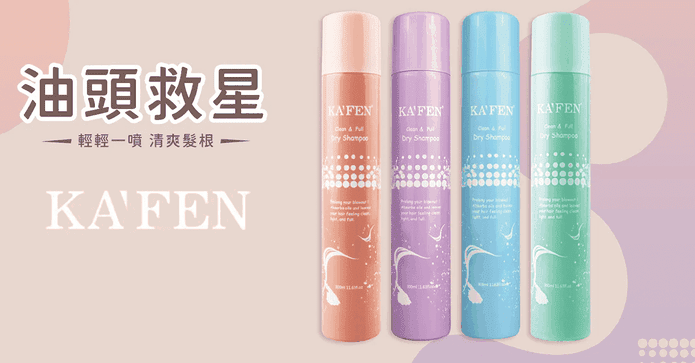 KA'FEN蓬鬆乾洗髮噴霧