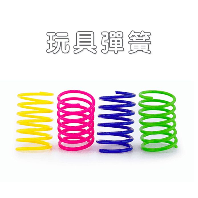 【高精寵物】彈簧逗貓玩具 彈簧玩具 自嗨玩具 貓玩具