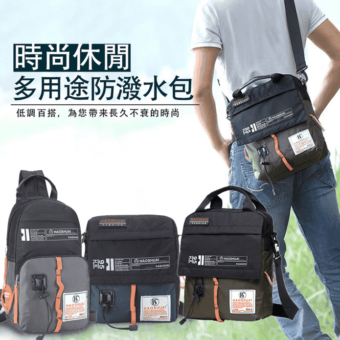 時尚休閒多用途防潑水包