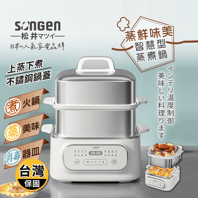 【SONGEN松井】日系多功能雙層智慧型蒸煮鍋 SG-1022MS(Q)