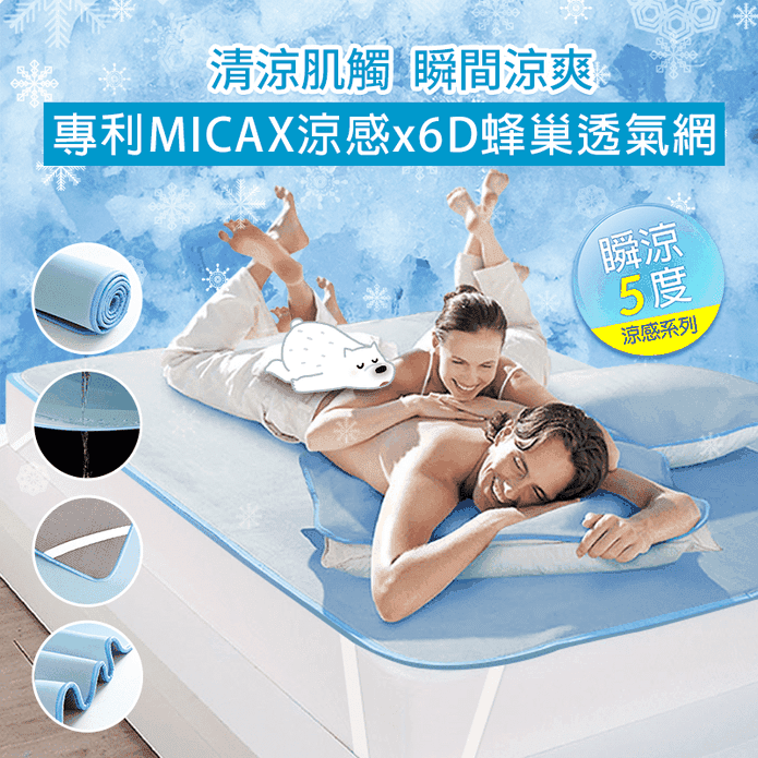 MICAX涼感立體透氣涼墊