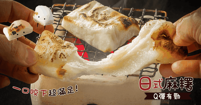 中秋烤肉日式烤麻糬年糕