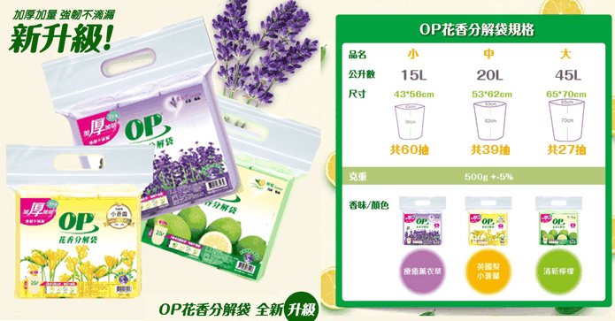 【OP】可分解花香垃圾袋