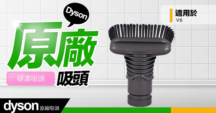 Dyson戴森V6硬漬吸頭