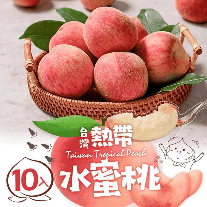 【享吃鮮果】臺灣鮮採水蜜桃(1kg/10入裝/箱) 桃子 蜜桃 水果禮盒 季節