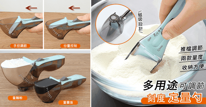 磁吸可調節刻度定量勺
