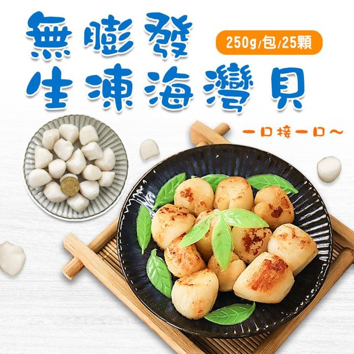 【築地一番鮮】無膨發生凍海灣貝250g 幹貝 貝類 扇貝 海灣貝