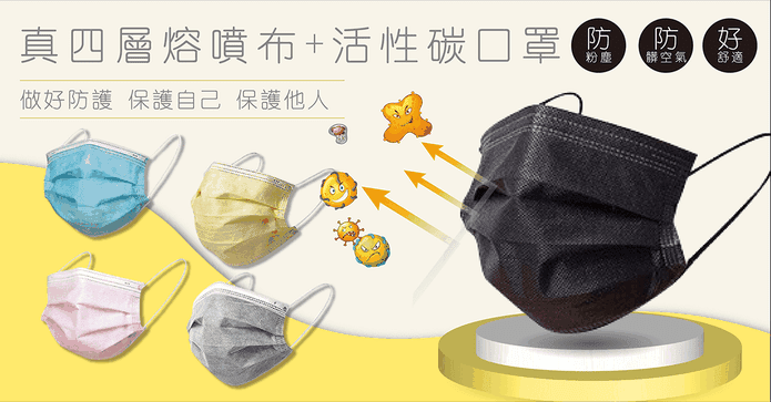 頂級真四層防護熔噴口罩